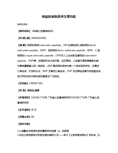 钠尿肽家族及其生理功能