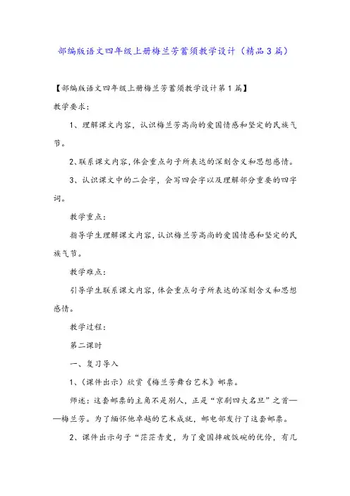 部编版语文四年级上册梅兰芳蓄须教学设计(精品3篇)