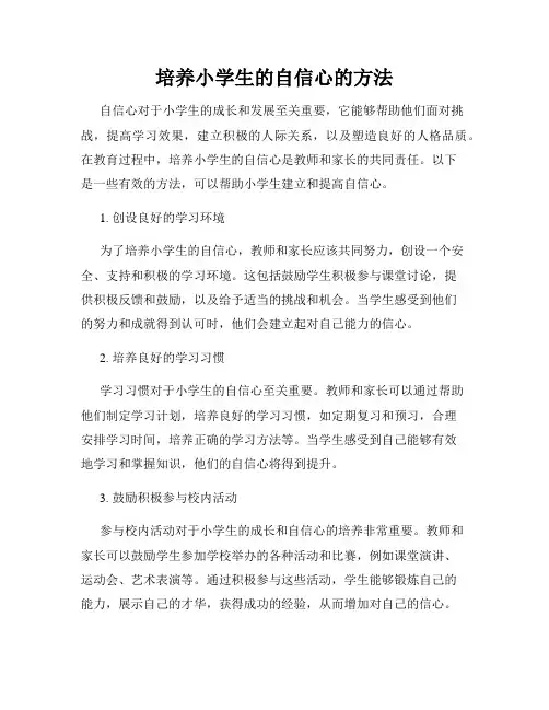 培养小学生的自信心的方法