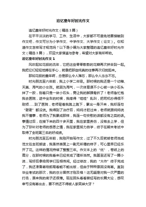 追忆童年好时光作文