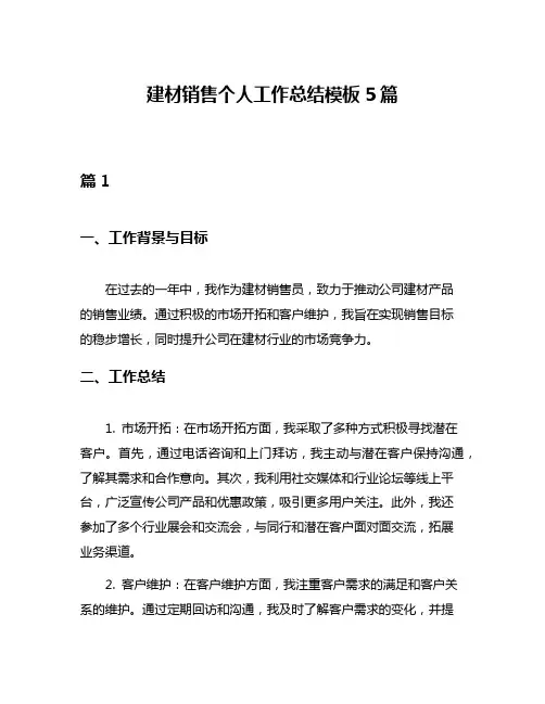 建材销售个人工作总结模板5篇