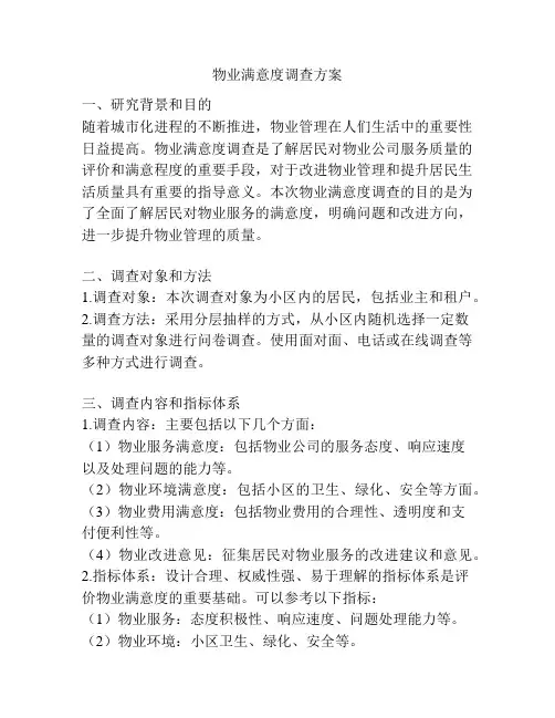 物业满意度调查方案