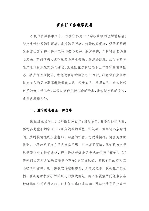 班主任工作教学反思（四篇）