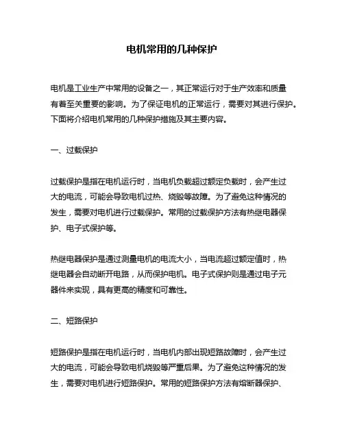电机常用的几种保护
