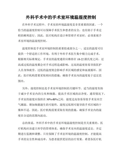 外科手术中的手术室环境温湿度控制