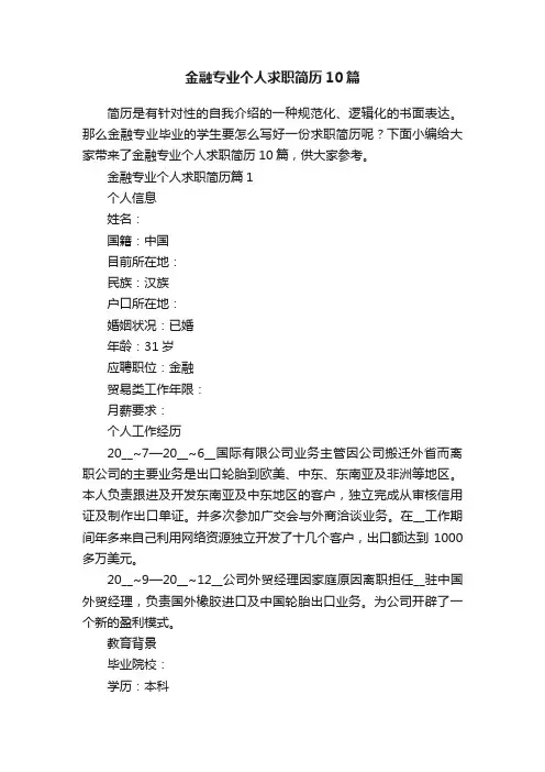 金融专业个人求职简历10篇