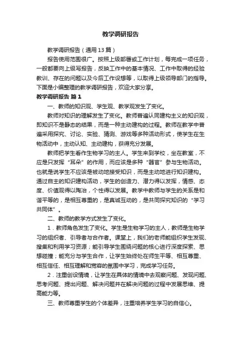 教学调研报告（通用13篇）