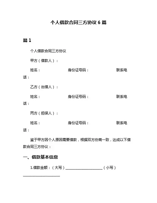 个人借款合同三方协议6篇