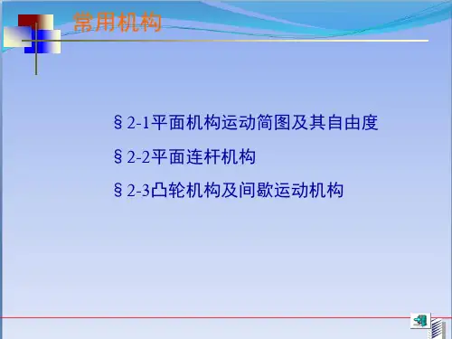 机械基础-常用机构