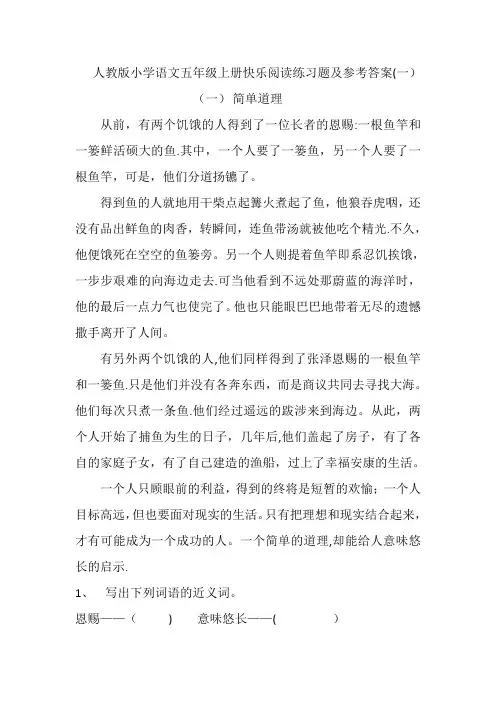 人教版小学语文五年级上册快乐阅读练习题及参考答案(一)