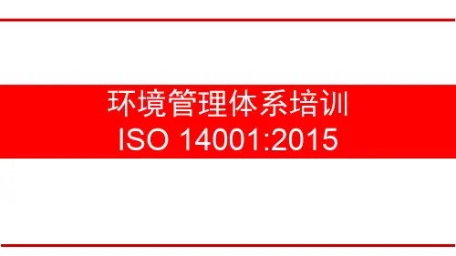 ISO14001环境管理体系认证培训-2015版