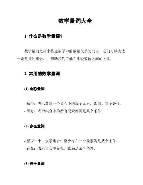 数学量词大全