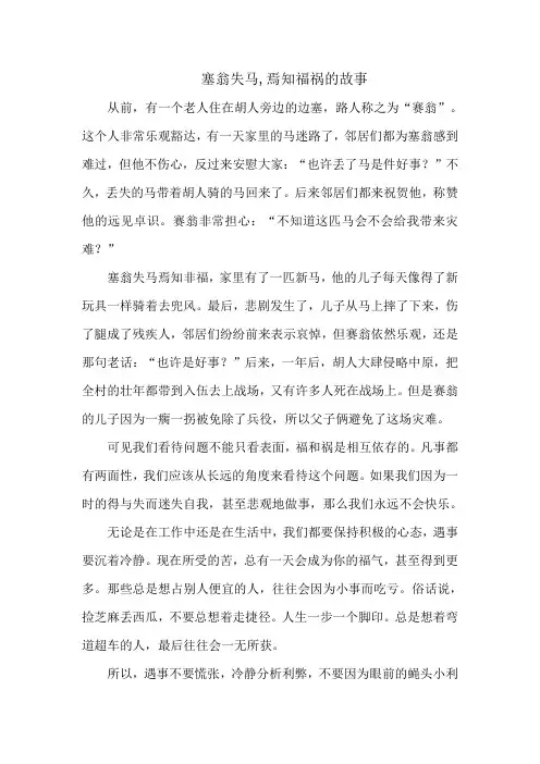 塞翁失马,焉知福祸的故事