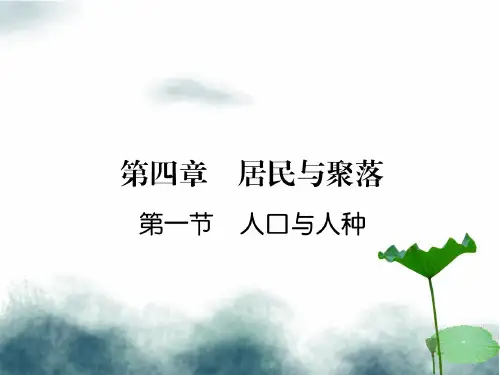 七年级地理上册 第4章 第1节 人口与人种习题课件 (新版)新人教版