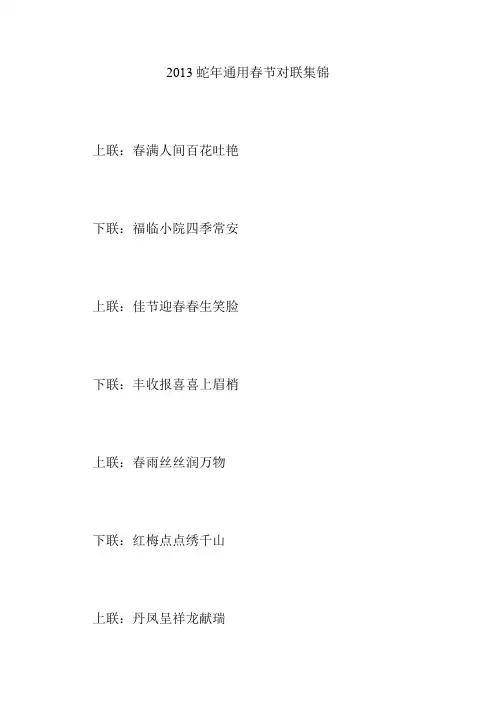 2013蛇年通用春节对联集锦