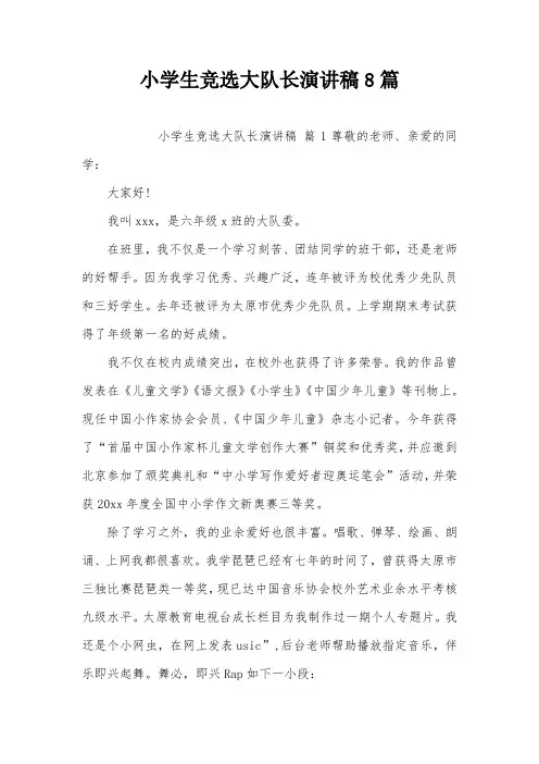 小学生竞选大队长演讲稿8篇