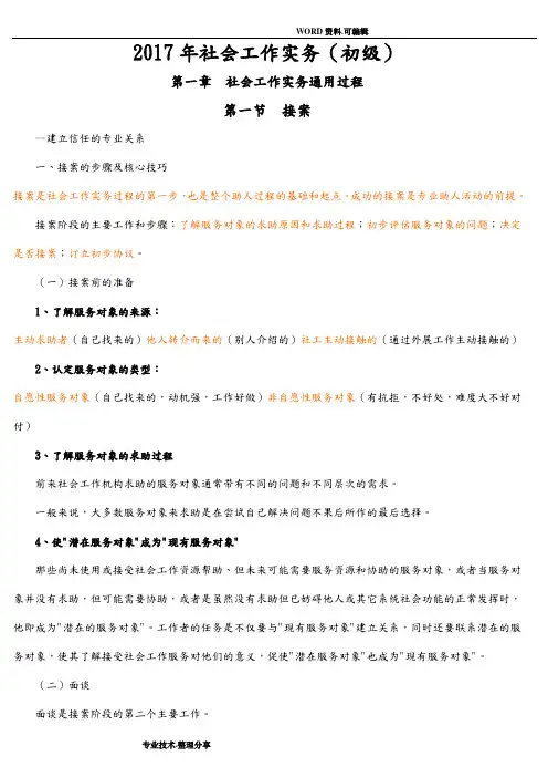 2018社会工作实务[初级]新版知识点汇总