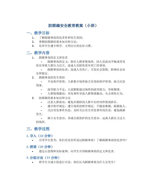 防踩踏安全教育教案小班