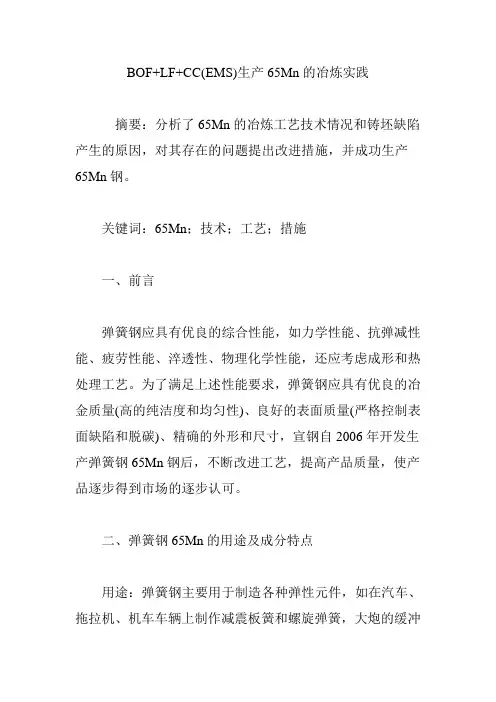 BOF LF CC(EMS)生产65Mn的冶炼实践