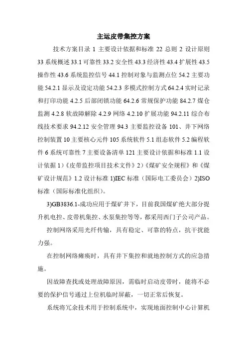 主运皮带集控方案.doc
