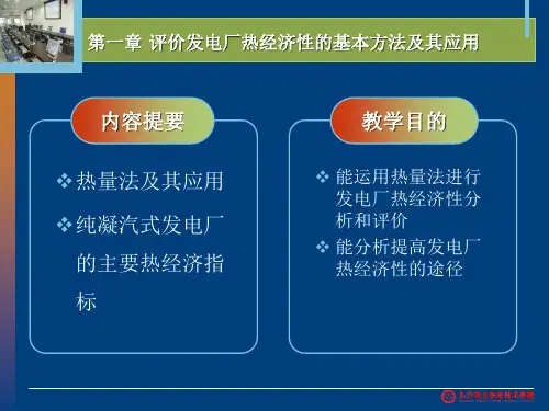 第二讲(评价电厂热经济性的方法、指标)