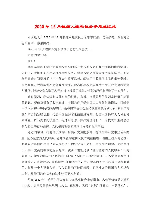2020年12月教师入党积极分子思想汇报