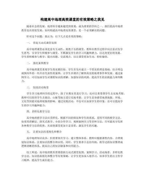 构建高中地理高效课堂的有效策略之我见