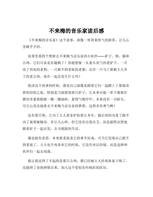 不来梅的音乐家读后感