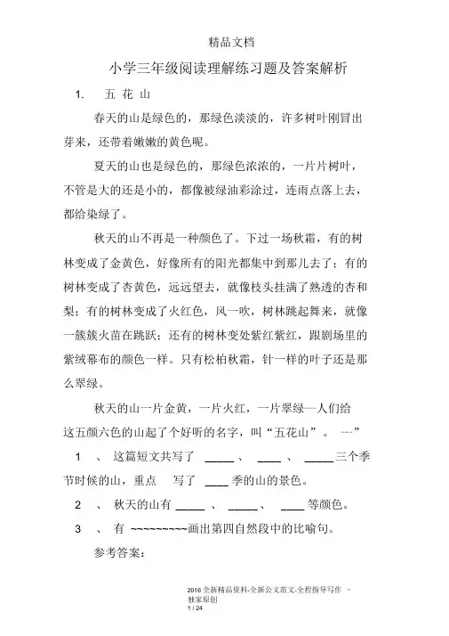 小学三年级阅读理解练习题及答案解析