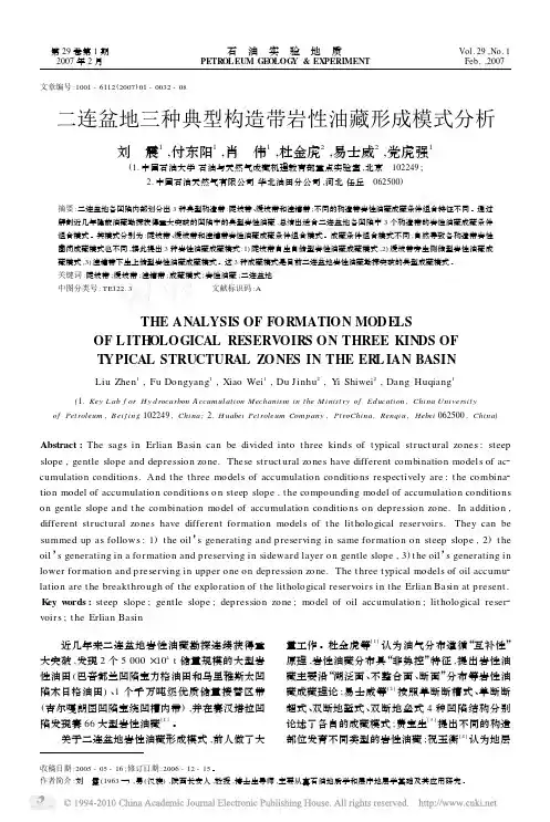 二连盆地三种典型构造带岩性油藏形成模式分析_刘震