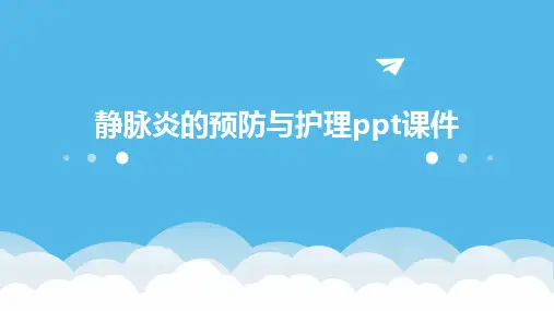 2024年静脉炎的预防与护理ppt课件