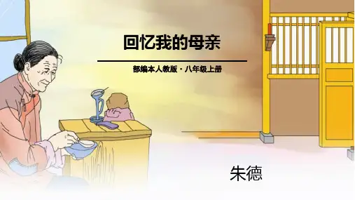 第7课《回忆我的母亲》课件(共22张PPT)语文八年级上册(1)