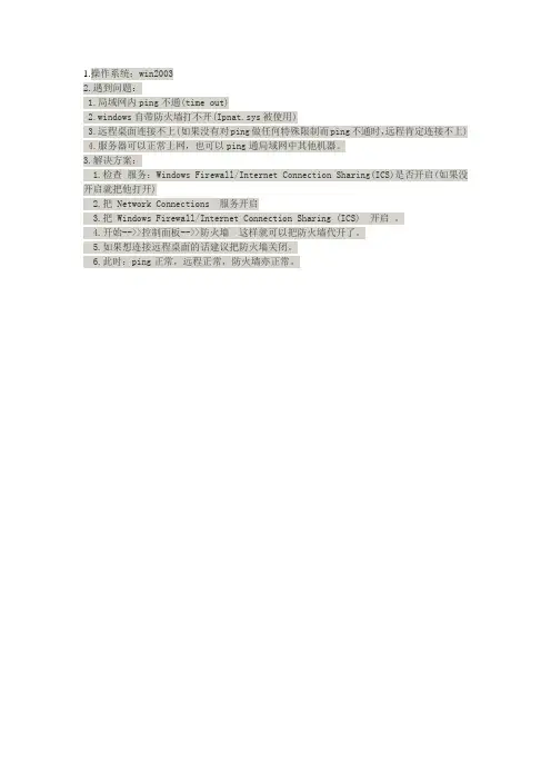 win 2003 问题：服务器本身上网正常,在外部ping却不通,也远程连接不上,服务器防火墙关闭,远程也开启