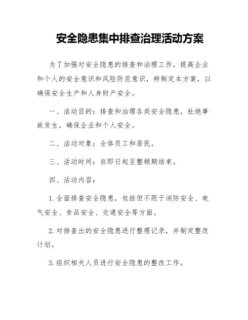 安全隐患集中排查治理活动方案
