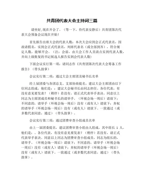 共青团代表大会主持词三篇