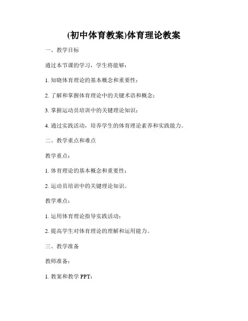 (初中体育教案)体育理论教案