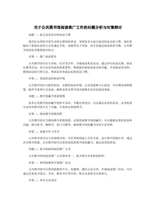 关于公共图书馆阅读推广工作的问题分析与对策探讨