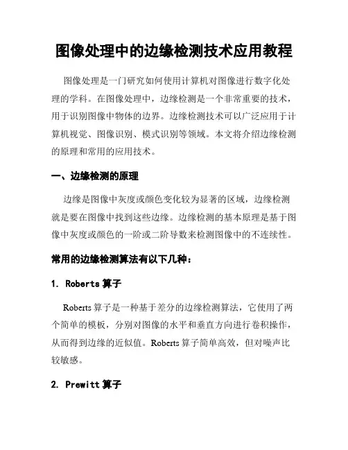图像处理中的边缘检测技术应用教程