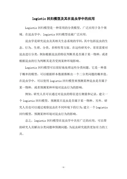 logistic回归模型及其在昆虫学中的应用