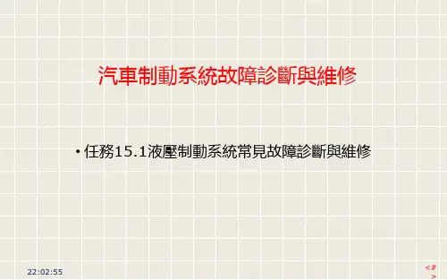 (新版)汽车故障诊断课件： 汽车制动系统故障诊断与维修