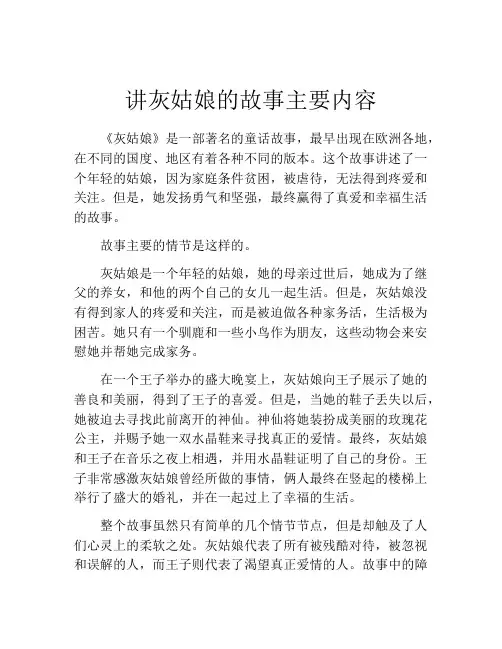讲灰姑娘的故事主要内容