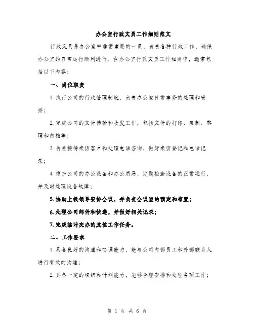 办公室行政文员工作细则范文(2篇)