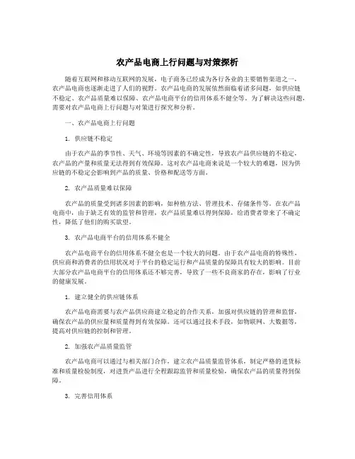 农产品电商上行问题与对策探析