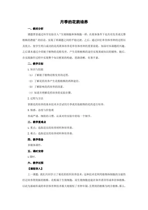 教学设计9：3.2 月季的花药培养