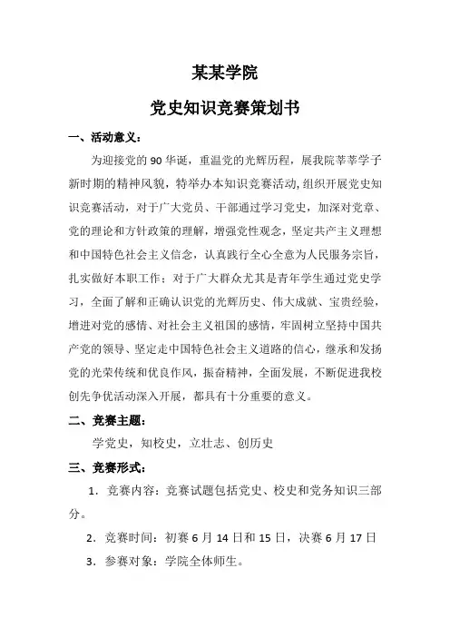 党史知识竞赛策划书