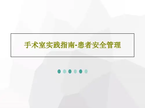手术室实践指南-患者安全管理32页PPT