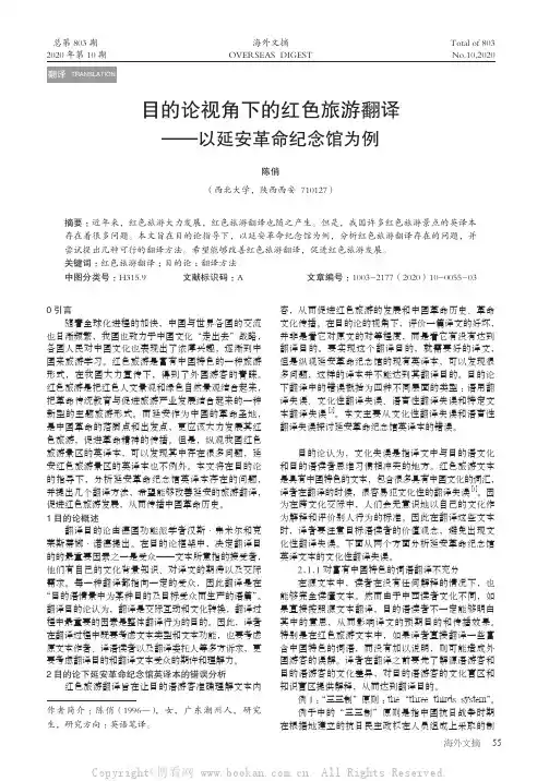 目的论视角下的红色旅游翻译——以延安革命纪念馆为例