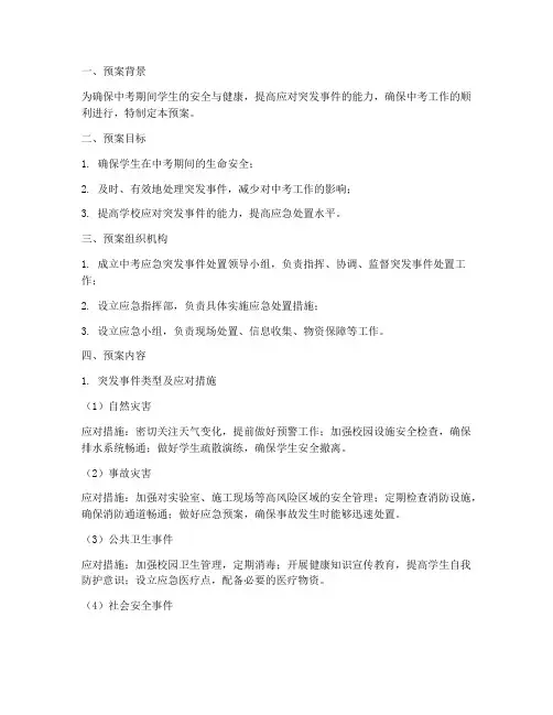 学生中考应急突发事件预案