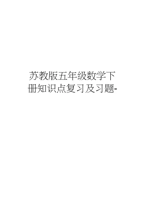 苏教版五年级数学下册知识点复习及习题-经典教学提纲