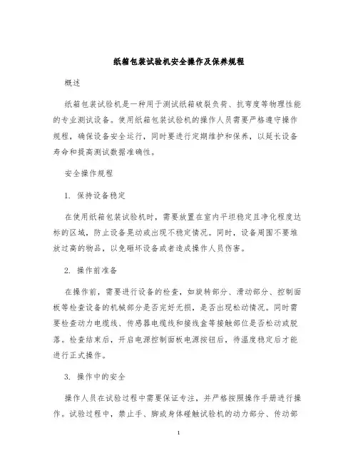纸箱包装试验机安全操作及保养规程